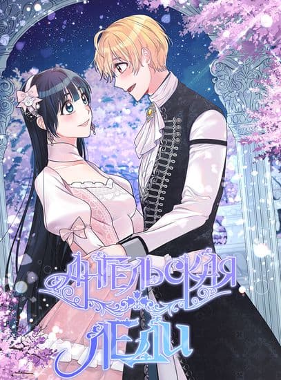 Ангельская леди