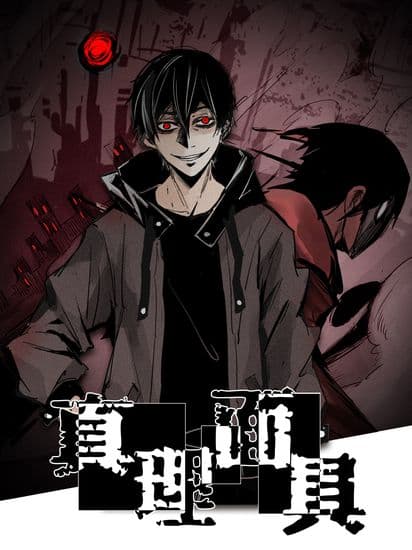 Маска Правды