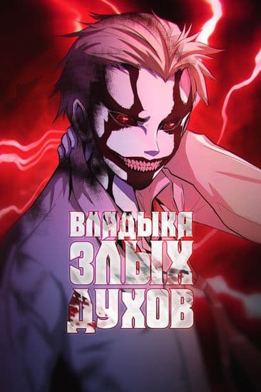 Владыка злых духов