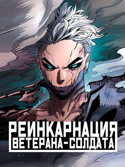 Реинкарнация ветерана-солдата