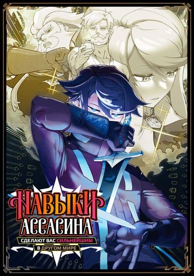 Навыки ассасина сделают вас сильнейшим в другом мире. Я тот, кто овладел алхимией и навыками убийства, буду править миром из тени!