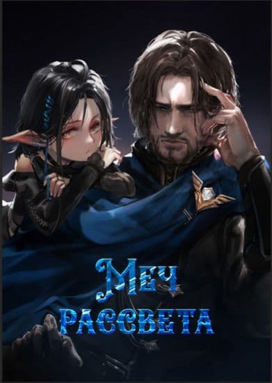 Меч рассвета