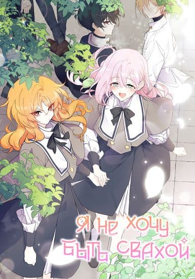 Я не хочу быть свахой