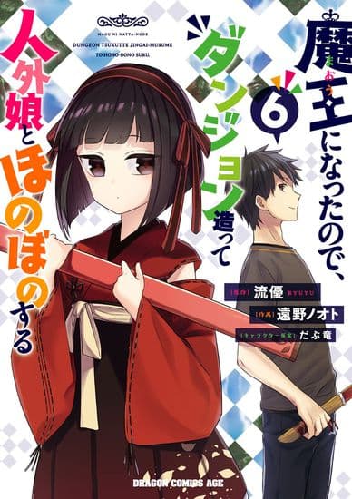 Я стал Повелителем Демонов и создал подземелье, чтобы проводить время с девушками-монстрами