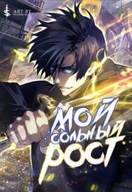 Мой сольный бесконечный рост