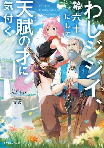 60 летний старик открывший в себе талант