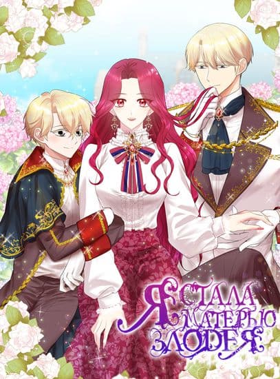 Я стала матерью злодея