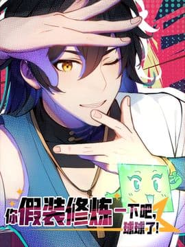 Перерождаясь в очередной раз, я лишь делаю вид, что тренируюсь.