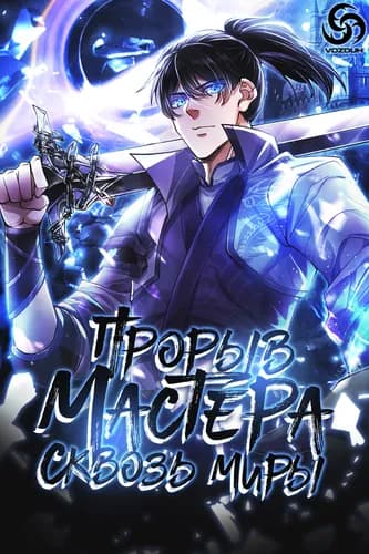 Прорыв мастера сквозь миры