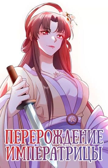 Перерождение Императрицы