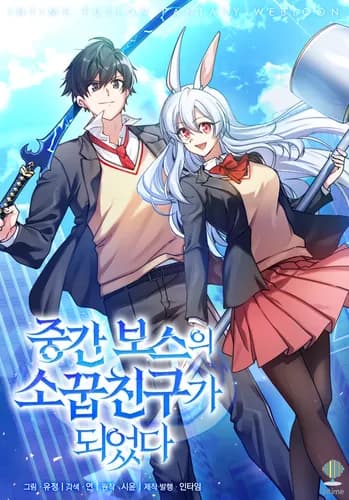 Я стал другом детства среднего босса