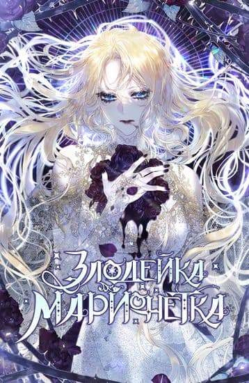 Злодейка-марионетка