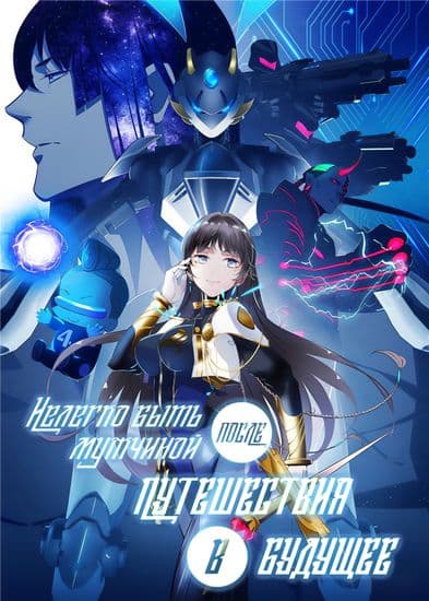 Нелегко быть мужчиной после путешествия в будущее