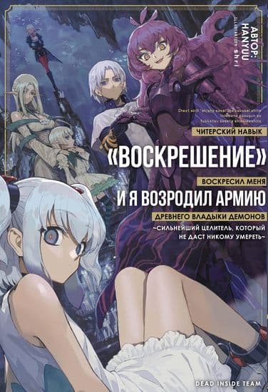 Читерский навык «ВОСКРЕШЕНИЕ» оживил меня, и я воскресил армию древнего Владыки демонов ~Сильнейший целитель, который не даст никому умереть~