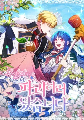 Я пришла, чтобы всё разрушить