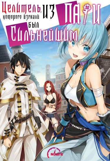 Целитель, которого изгнали из пати, был сильнейшим