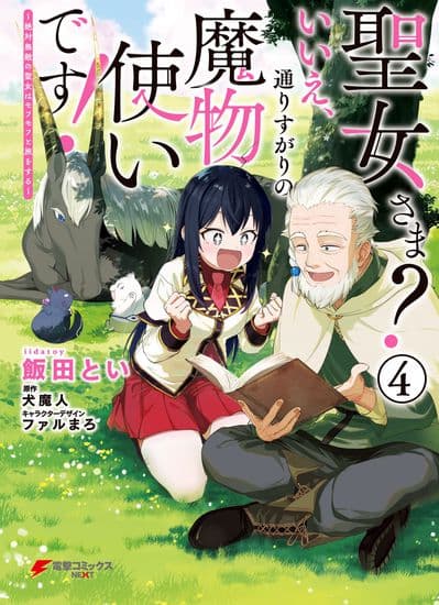Святая? Нет, это просто мимо проходящая укротительница демонов! ~Абсолютно Непобедимая Святая путешествует с Мофумофу!