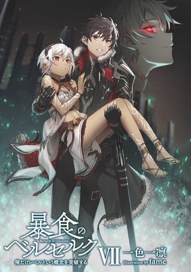 Ненасытный Берсерк