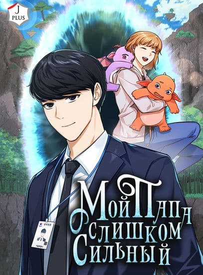 Мой папа слишком сильный