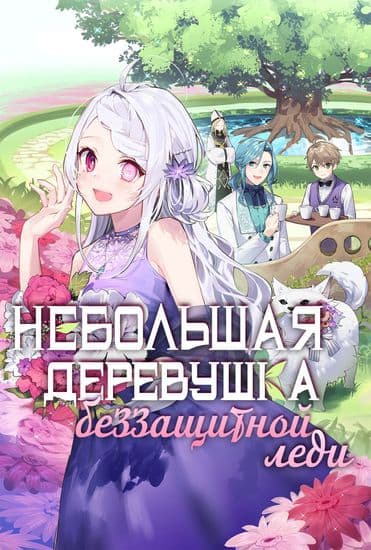 Небольшая деревушка беззащитной леди