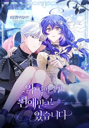 Я злодейка, но мне благоволят