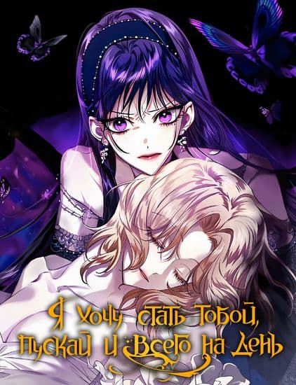 Я хочу стать тобой, пускай и всего на день