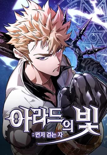 Свет Арада: Первый Клинок