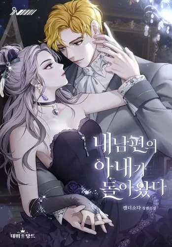 Жена моего мужа вернулась