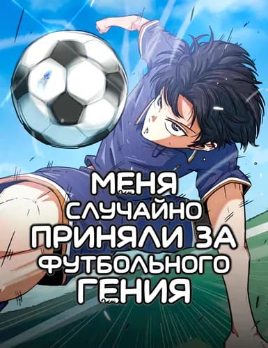 Меня случайно приняли за футбольного гения