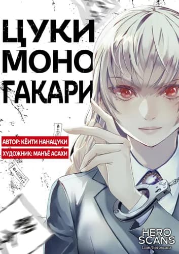 Цукимоногакари Заклинатели