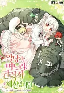 Невестка злодея – прирождённая властительница