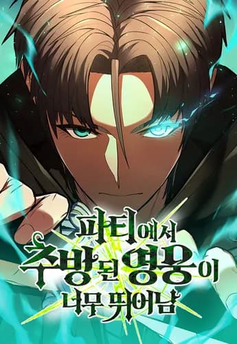 Герой, исключенный из гильдии, слишком хорош