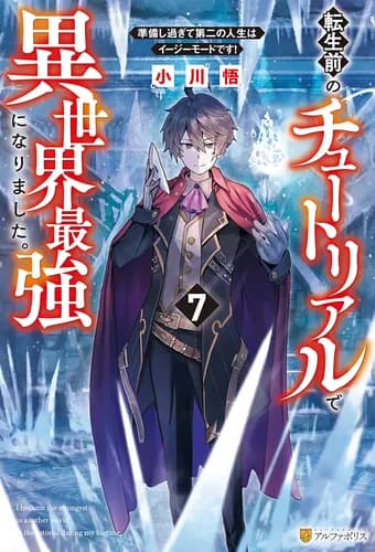 Я стал сильнейшим в другом мире благодаря обучению перед реинкарнацией.