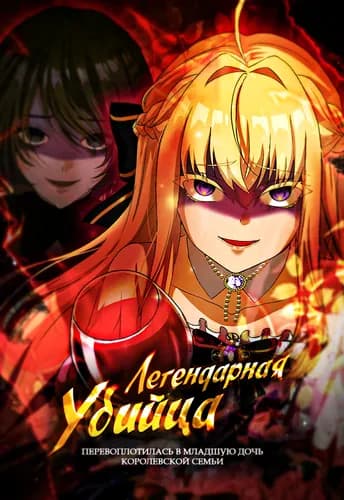 Легендарная убийца, перевоплотилась в младшую дочь королевской семьи.