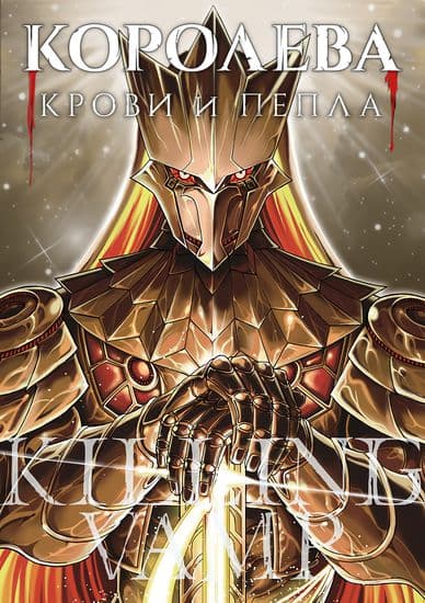 Королева крови и пепла