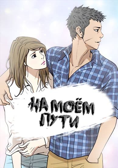 На моём пути