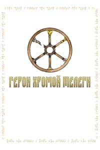 The Elder Scrolls: Герои Хромой Телеги