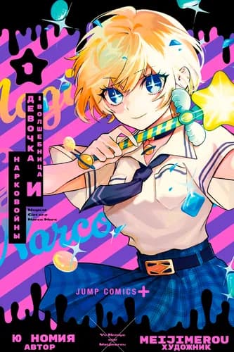 Девочка-волшебница и Нарковойны