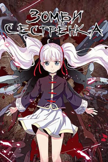 Младшая мастерица трупов / Зомби сестрёнка