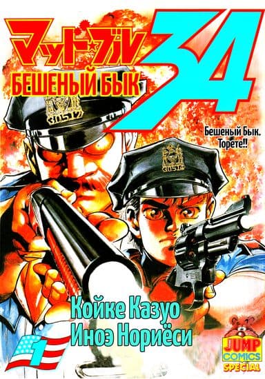 Бешеный бык 34