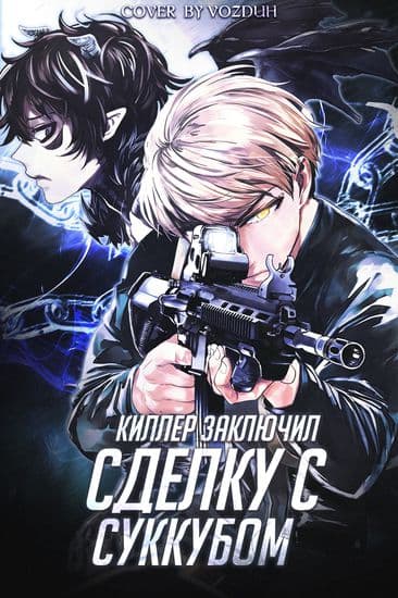 Киллер заключил сделку с суккубом