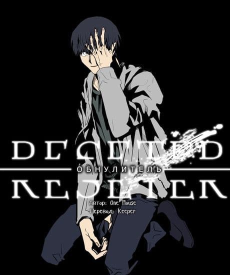 Обнулитель