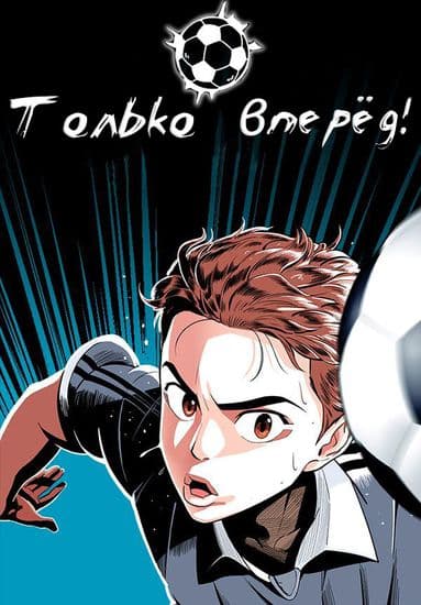 Только вперёд!