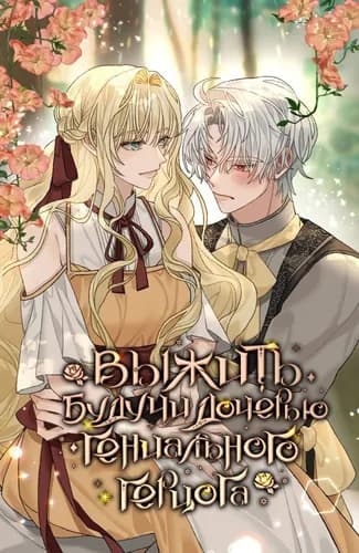 Выжить, будучи дочерью гениального герцога