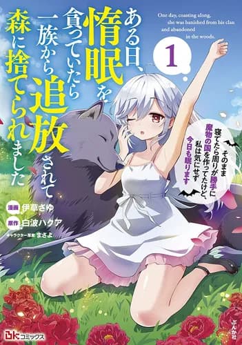 Пока я спала, монстры создали страну и сделали меня главной!