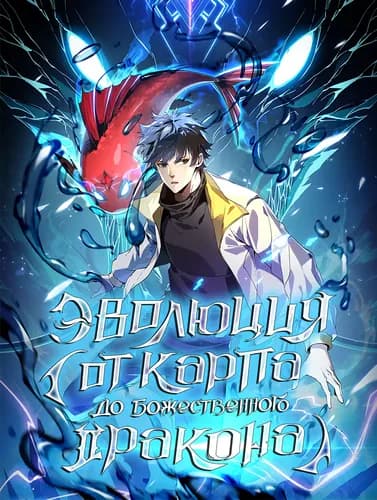 Эволюция от Карпа до Божественного Дракона!