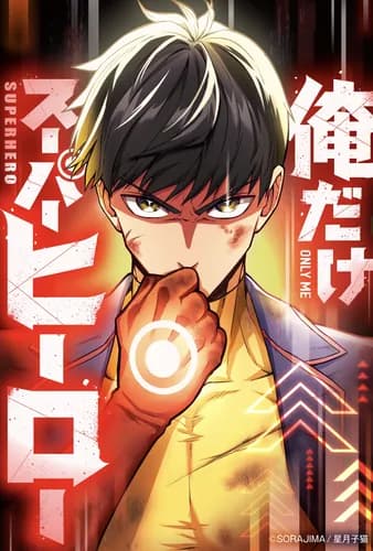 Я единственный герой