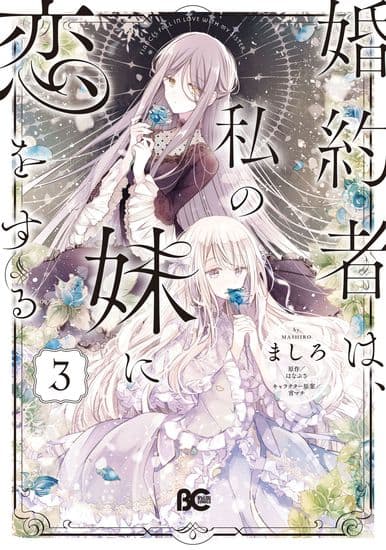 Мой жених влюбился в мою младшую сестру