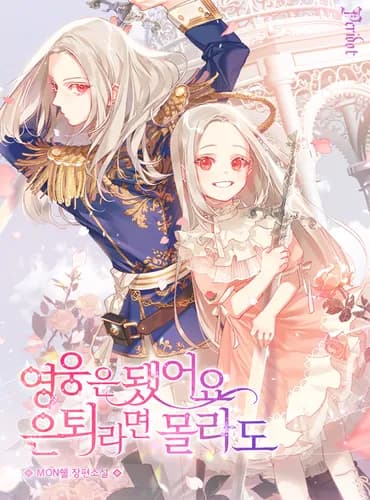 Хватит с меня геройств, я ухожу!