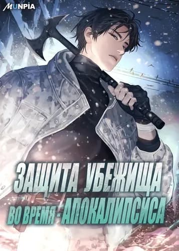 Защита убежища во время Апокалипсиса